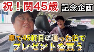 祝！関45歳記念企画 車で45軒目に通った店でプレゼントを買う [upl. by Deering452]