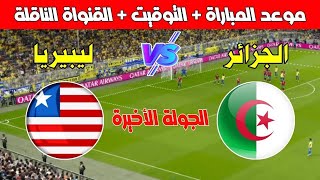 موعد مباراة الجزائر و ليبيريا في الجولة 6 من تصفيات كأس أمم إفريقيا 2025  Kora live بث مباشر [upl. by Neri]