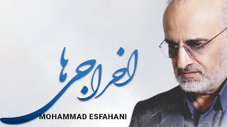 Mohammad Esfahani  Ekhrajiha  محمد اصفهانی  اخراجی ها [upl. by Wootten758]