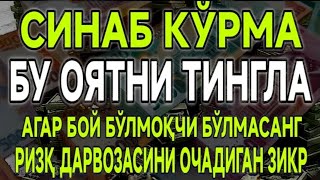 БУ ОЯТНИ ҲЕЧ ҚАЧОН АЙЛАНТРИБ ҚЎЙМАНГ❗АГАР БОЙ БЎЛИШНИ ИСТАМАСАНГИЗ РИЗҚ ДАРВОЗАЛАРИНИ ОЧИШ ЗИКРИ [upl. by Aliahs718]