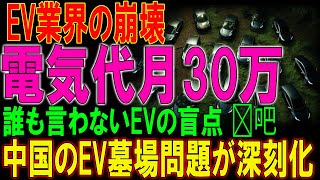 EV業界の崩壊電気代月30万誰も言わないEVの盲点 电吧中国のEV墓場問題が深刻化！ [upl. by Mukul]