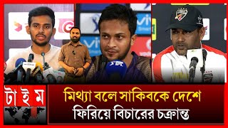 ফাঁস হলো সাকিবকে নিয়ে নীল চক্রান্ত চরম খেপেছেন কোচ সালাউদ্দিন Shakib Al Hasan news  Salauddin [upl. by Annoyt]