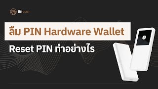 แก้ปัญหาลืม PIN ของ Hardware Wallet ทำยังไง [upl. by Ocisnarf]