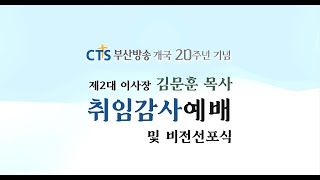 CTS부산방송 개국20주년 제2대 이사장 김문훈 목사 취임감사예배 및 비전선포식 [upl. by Lacefield]