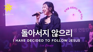 돌아서지 않으리I HAVE DECIDED TO FOLLOW JESUS Live  LEVISTANCE 뱁티스트 청년대학생 연합캠프BV예배실황 [upl. by Kiersten]