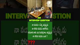 IAS INTERVIEW QUESTION UPSC [upl. by Tracy]