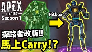 探路者的春天終於來了！新Hitbox改動後對槍不會再輸了！｜Apex Legends 英雄 Season 1 改版 [upl. by Fabiola697]