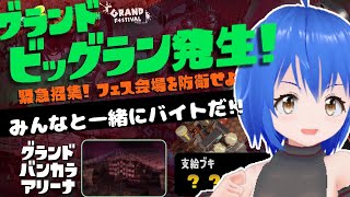 【 スプラトゥーン3 】 キケン度MAX！！視聴者参加型ビッグラン グランドフェスティバル会場をみんなで守ろう！ 【 Vtuber 】 [upl. by Idroj472]