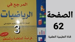 الصفحة 62 المرجع في الرياضيات المستوى الثالث ابتدائي [upl. by Nyvlem]