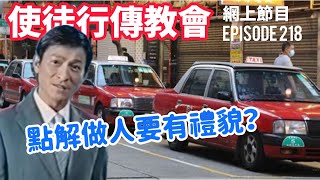 點解做人要有禮貌？｜使徒行傳教會網上節目 EP218￼ [upl. by Nosiram]