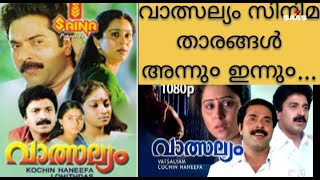 Valsalyam Movie cast old and new photos വാത്സല്യം സിനിമ താരങ്ങൾ അന്നും ഇന്നും youtubevideo [upl. by Marvin]