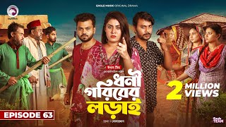 Dhoni Goriber Lorai  ধনী গরিবের লড়াই  EP 63  Eagle Team  Drama Serial  New Natok 2024 [upl. by Zoba]