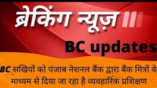 पंजाब नेशनल बैंक द्वारा बीसी सखियों को दिया गया व्यवहारिक प्रशिक्षणBC SAKHI देखना ना भूलें AMIT [upl. by Aubigny]