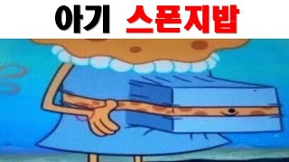 웃긴짤 레전드 모음 24탄 스폰지밥 엄마가 임신했을 때 [upl. by Fisuoy519]