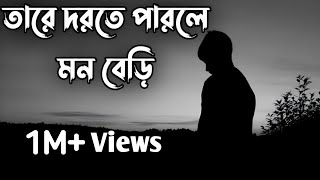 Khachar Bhitor Ochina Pakhi  Lyrics  Artohohin  Basba Sumon  Tare Phily Mon Beri [upl. by Ahsirtal]