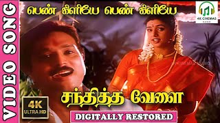 Pennkiliye 4K Video Song  Sandhitha Velai Tamil Movie  KarthikRoja  UnnikrishnanSujatha  Deva [upl. by Spalla]