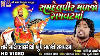 Ramdevpir Madajo Ranvat Ma  Rohit Thakor  Gujarati Devotional Song [upl. by Oirtemed]