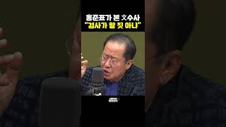 홍준표가 본 文수사 quot검사가 할 짓 아냐quot 한판승부 [upl. by Dorree]