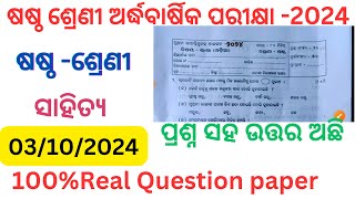 Class 6 half yearly exam sahitya question paper 2024 l 6th class sa1 exam odia question paper 2024 l [upl. by Paulsen]