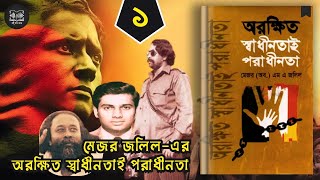 অরক্ষিত স্বাধীনতাই পরাধীনতা  Part  1  মেজর জলিল  Bangladesh Politics History  Boi Kotha Koy [upl. by Fante]