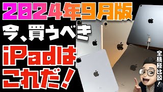 【2024年9月】すべてのiPadを完全比較！今、買うべきiPadはこの２つです！！【M4 iPad Pro M2 iPad Air iPad 10を旧機種も含めて比較しています】 [upl. by Ecitnirp]