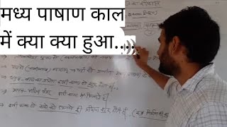 मध्य पाषाण कालीन युग  Madhya pashan kal  Ancient History [upl. by Lampert93]