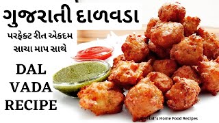 અમદાવાદ ના દાળવડા બનાવની સાચી અને પરફેક્ટ રીત  Gujarati dalvada  Dalvada recipe in Gujarati [upl. by Hermes31]