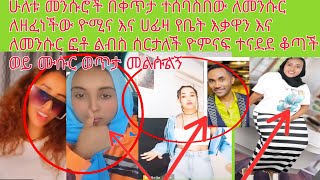 ሁለቱ መንሱሮች በቀጥታ ተሰባስበው ለመንሱር ለዘፈነችው ዮሚና እና ሀፊዛ የቤት እቃዋን እና ለመንሱር ፎቶ ልብስ ሰርታለች ተጣሉ ወይ ሙሱር ወጥታ መልሱልኝ [upl. by Waldon123]