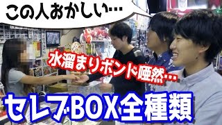 大当たり？ラッキーBOXガチャ全種類を水溜りボンドさんと開封してみた [upl. by Yehc]