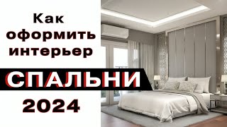 Дизайн Спальни 2024 Тренды и Антитренды Интерьера [upl. by Veleda]