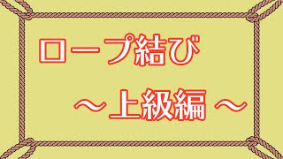 【ロープ結び】これで簡単！ロープ結びの基礎 〜上級編〜 [upl. by Ahserb191]