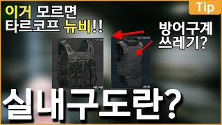 필수 과목 같은 4클이라고 다 똑같은게 아니에요 숨겨진 방어력이란  유우양 타르코프  Escape from Tarkov [upl. by Attelliw]