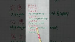 Speak Mandarin New Year wishes 新年快乐  Simplified Chinese characters [upl. by Delphina801]