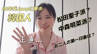 韓国人は松田聖子派？中森明菜派？お二人の第一印象は？ 松田聖子 中森明菜 [upl. by Avitzur897]