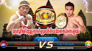 ULTIMATE ASIAN KUN KHMER WORLD CHAMPIONSHIP PROM SAMNANG 🇰🇭VS🇲🇲 TUN TUN MIN [upl. by Latreece999]