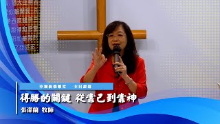 20241020《主日證道》－【得勝的關鍵從靠己到靠神】－中壢新榮耀堂 [upl. by Ennovahc]