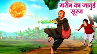 गरीब का जादुई सूरज  Hindi Kahaniya  Moral Stories  Bedtime Stories  Story In Hindi [upl. by Mathias]