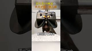 固定型VR機器の次元が違う没入感 [upl. by Doy]