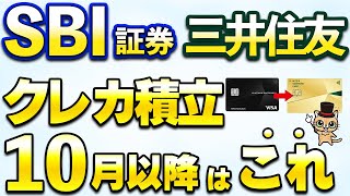 三井住友カードクレカ積立10月以降のカードはこれ！プラチナプリファードは解約すべきか？継続すべきか？ [upl. by Bartholomew76]