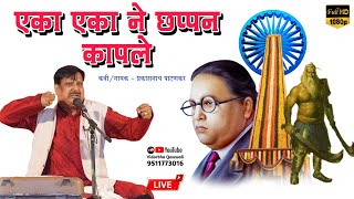 Eka Eka Ne Chhappan Kapale  Prakashnath Patankar Bhima Koregaon Song  Vidarbha Qawwali  Live [upl. by Erline]