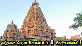 தஞ்சை பெரிய கோவிலின் 8 அதிசயங்கள்  8 Unknown Facts about Brihatheeshwarar Temple [upl. by Nance]