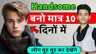 Handsome kaise bane tips  Handsome kaise dekhe  Handsome kaise bane tips boy how to look handsome [upl. by Atsocal]