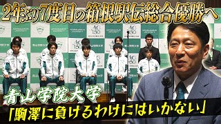 【優勝しか見ていない！】青山学院大2年ぶりに王座奪還なるか？監督＆選手が決意 [upl. by Glad]