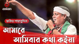 Amare Asibar Kotha  আমারে আসিবার কথা কইয়া  Fakir Shahabuddin [upl. by Alejandrina]