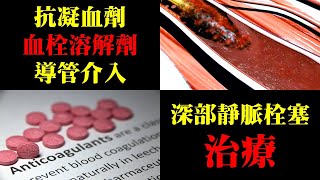 抗凝血劑，血栓溶解劑，與其他深部靜脈栓塞的治療｜許原彰醫師：台中，高雄，台南，台北，新竹，靜脈曲張專家 [upl. by Notgnimer]