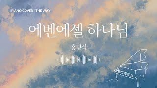 에벤에셀 하나님  홍정식  피아노 연주  Piano Cover [upl. by Doralynne421]