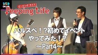 パルスペ！初めてイベントやってみた！ Part4 [upl. by Cassell]