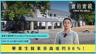 【加拿大溫哥華院校  畢業生就業率高達約90％】Kwantlen Polytechnic University  Civic Plaza和 Surrey校園 由學生親自營運餐廳 [upl. by Nosinned818]