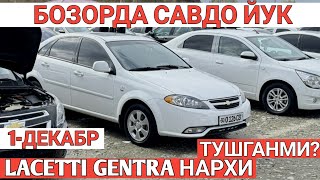 1DEKABR LACETTI GENTRA NARXI OZGARDI SAMARKAND MOSHINA BOZORI САМАРКАНД МОШИНА БОЗОРИ Shexroz tv [upl. by Vyse]