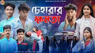 চেহারার ক্ষমতা বাংলা নাটক  Cheharar Khomota natok  Khomota bangla natok  DT Bangla New Natok [upl. by Nivra]